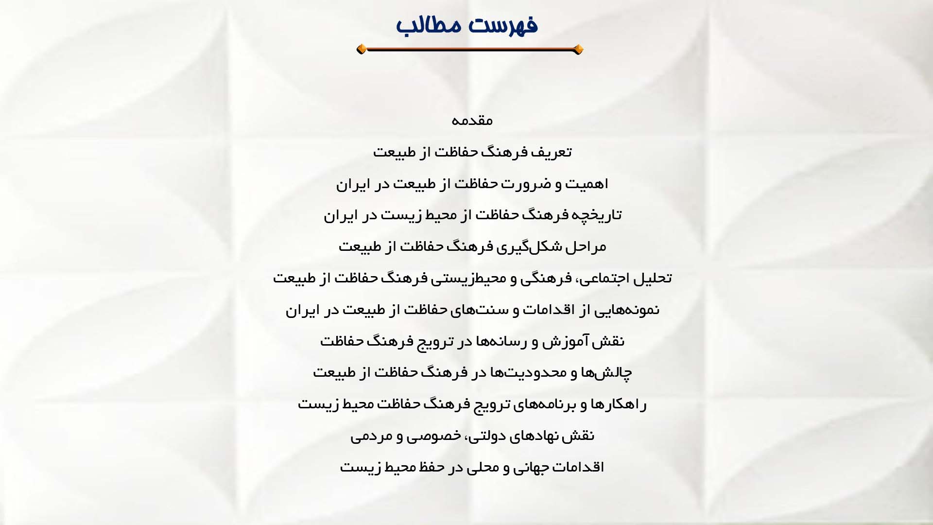 پاورپوینت در مورد فرهنگ حفاظت از طبیعت در ایران